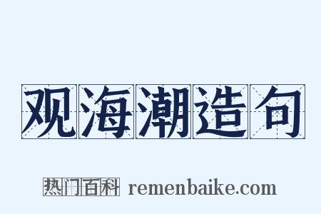 观海潮造句是什么意思的图片